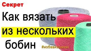 Равномерная подача нити при вязании  на вязальной машине из нескольких бобин без провиса нити