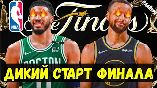 ФИНАЛ НБА 1ая ИГРА БОСТОН СЕЛТИКС vs ГОЛДЕН СТЕЙТ УОРРИОРЗ / СТЕФ КАРРИ vs ТЕЙТУМ | NBA FINALS