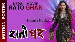 Raato Ghar - Nepali Movie Motion Poster  ||  Menuka Pradhan, Gaurav Pahari