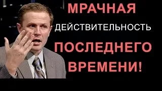 Мрачная действительность последнего времени! Проповедь Александра Шевченко