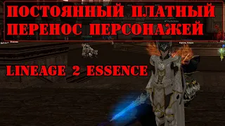 СРОЧНО! ПОСТОЯННЫЙ ТРАНСФЕР В LINEAGE 2 ESSENCE!