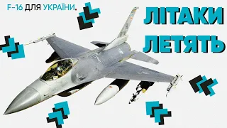 Україна отримає літаки F-16