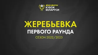 Жеребьёвка первого раунда «Париматч - Кубка Беларуси» 2022-2023