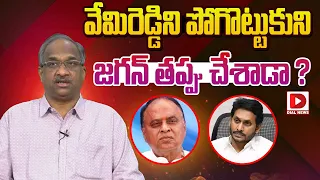 వేమిరెడ్డిని పోగొట్టుకుని జగన్‌ తప్పు చేశాడా.? || Professor K Nageshwar Rao || Vemireddy Prabhakar