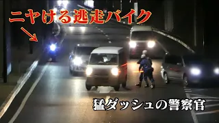 ありえない舐めきった挑発で警察官を跳ね飛ばす勢いで暴走バイクが現れフル加速で逃走！最強移動オービスMSSSも光りまくり瞬間！