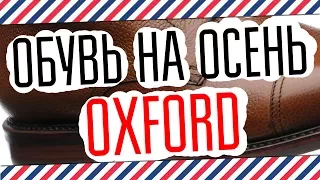 ОБУВЬ НА ОСЕНЬ: ОБУВЬ ОКСФОРД (Oxford)