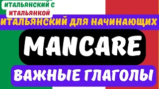 Глагол MANCARE - важные примеры и устойчивые выражения