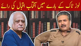 Loose Talk K Baray Mein Aftab Iqbal Ki Raye | Aftabiyan