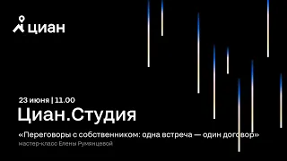 Мастер-класс Елены Румянцевой "Переговоры с собственником: одна встреча — один договор"