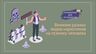 Влияние разных видов наркотиков на психику человека