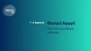 Φυσική Αγωγή - Κοίτα πως γυμνάζομαι παίζοντας - Γ'-Δ' Δημοτικού Επ. 159