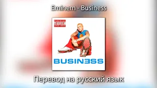 Eminem - Business | ПЕРЕВОД на РУССКИЙ ЯЗЫК