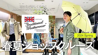 【TraditionalWeatherwear】2024年梅雨に向けて！ショップクルーズ♡