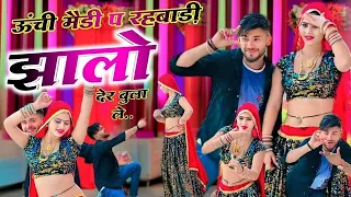 ट्रेडिंग डीजे सोंग 2024 | Dance Video Kr Devta | ऊंची मैडी प रहबाड़ी झालो देर बुला ले #kalu_devta