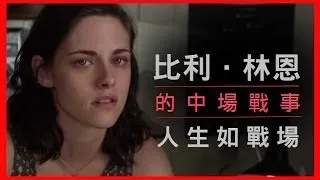 人生戰場－【比利．林恩的中場戰事】Billy Lynn's Long Halftime Walk Review