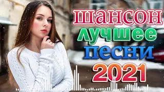 КРАСИВЫЕ ПЕСНИ ДЛЯ ЛЮБИМЫХ ЖЕНЩИН 🔥🔥 Вот это песня! Просто Бомба! Пусть тает снег