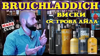 История фабрики Bruichladdich (Бруклади). Виски острова Айла