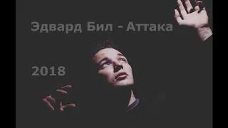 Edward Bil. при уч. DJ Тарантул. Новый трек.