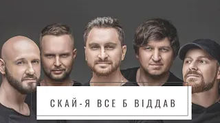 СКАЙ-Я все б віддав