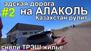 Путь на озеро Алаколь База отдыха Казахстан 2023