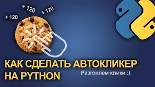 САМЫЙ КРУТОЙ АВТОКЛИКЕР | Как сделать автокликер на Python