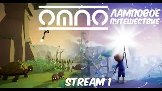 Lamp travel through the Ancient World OMNO ► Stream 1