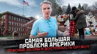 Почему мне страшно жить в США - опасные школы