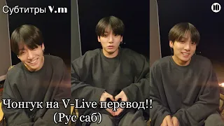 Чонгук на V-live (трансляция) | перевод рус саб | Rus sub | 07.06.2022 | Let’s Get It