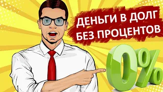 ГДЕ срочно взять ДЕНЬГИ в долг БЕЗ процентов