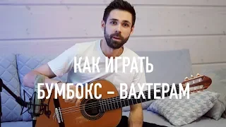 Как играть БУМБОКС - ВАХТЕРАМ на Гитаре (профессор theToughBeard)