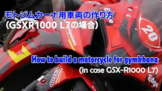 How to build a motorcycle for gymkhana.(in case GSX-R1000 L7)