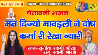 Sunita Swami | भाई रे मत दीजो मावड़ली ने दोष कर्मा री रेखा न्यारी | Bhai re Mat Dijo Mavadli Ne Dosh