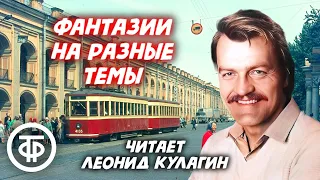 Леонид Кулагин читает "Фантазии на разные темы" Льва Новожёнова (1976)