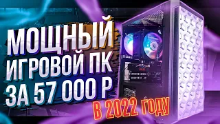 Сборка ПК для игр за 57 000 руб в 2022 году