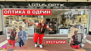 На Пазар В Одрин | Оптика в Одрин Маркови Очила