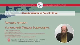 Ф.Б. Успенский. Судьбы варягов на Руси XI–XII вв.(15.10.2017)