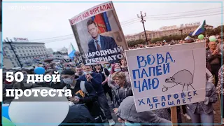 50 дней протестов в Хабаровске