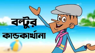 New boltu funny jokes video EP-23 || Bnagla new cartoon video || All new boltu funny jokes || Boltu.