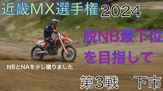 2024近畿モトクロス選手権第三戦(NB最下位脱出を目指して！02)