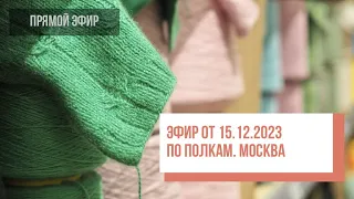 Two hands - По полкам магазина Москвы, эфир от 15.12.2023