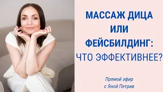 Массаж или упражнения для лица: что эффективнее? | Facebuilding | Jenya Baglyk Face School