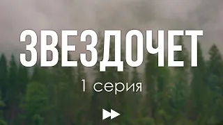 podcast: Звездочет | 1 серия - сериальный онлайн киноподкаст подряд, обзор