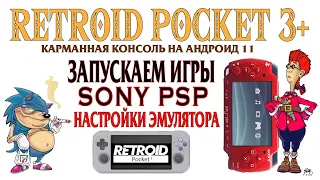 RETROID POCKET 3+ Запускаем игры Sony PSP