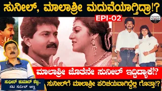 ಸುನೀಲ್, ಮಾಲಾಶ್ರೀ ಮದುವೆಯಾಗ್ತಿದ್ರಂತೆ ಹೌದಾ!? | Actor Sunil life Story Epi 02 | Sudhir Kumar  #Heggadde