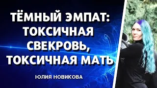 Тёмный эмпат: токсичная свекровь, токсичная мать