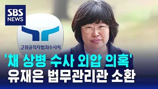 '채 상병 수사 외압 의혹' 유재은 법무관리관 공수처 출석 / SBS