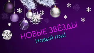 Новый год! - Новые звёзды 2021