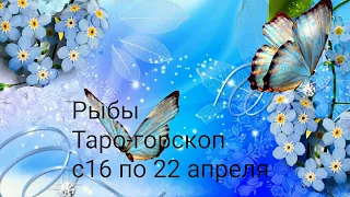Рыбы Таро-гороскоп с 16 по 22 апреля 2018г.