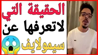 💲حقيقة سيمولايف😱شاهد ما لاتعرفه  💸  💲اسمعها من  بلال ضيفي💲   bilal daifi  💲