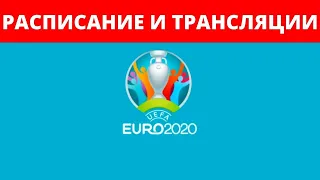 Расписание Матчей и Трансляций. Где смотреть Футбол Евро 2020. Чемпионат Европы по футболу 2020